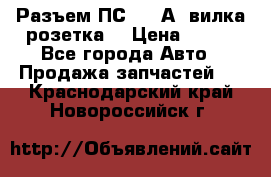 Разъем ПС-300 А3 вилка розетка  › Цена ­ 390 - Все города Авто » Продажа запчастей   . Краснодарский край,Новороссийск г.